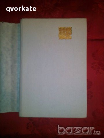 Избрани творби том 1-Собственикът-Джон Голзуърди, снимка 2 - Художествена литература - 16692568