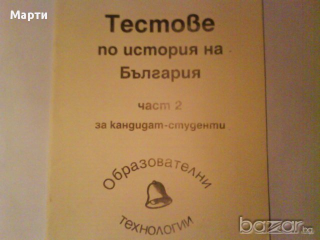 Тестове по История на България- част 2-за кандидат-студенти 