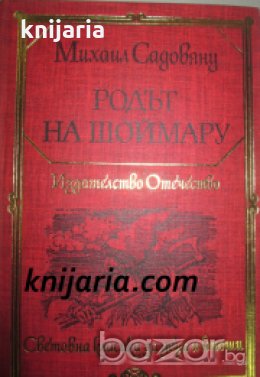 Библиотека Световна класика за деца и юноши: Родът на Шоймару. Островът на цветята 