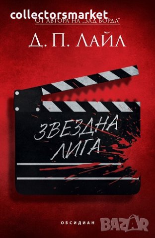 Звездна лига