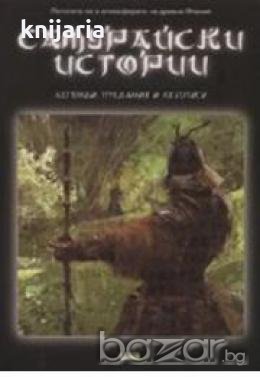 Самурайски истории: Легенди,предания и летописи