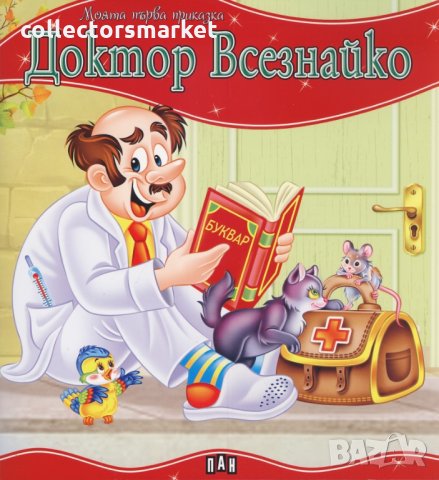 Моята първа приказка: Доктор Всезнайко