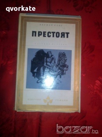 Престоят-Херман Кант