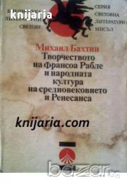 Библиотека Литературни светове: Творчеството на Франсоа Рабле и народната култура на средновековието