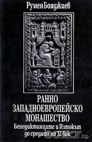 "Ранното западноевропейско монашество", автор Румен Бояджиев