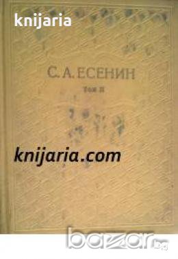 Сергей Есенин Собрание сочинений в 6 тома том 2: Стихотворения , снимка 1 - Други - 19862344