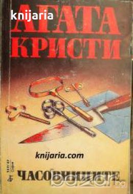 Поредица Абагар Крими номер 16: Часовниците 
