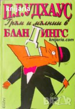 Гръм и мълнии в Бландингс 