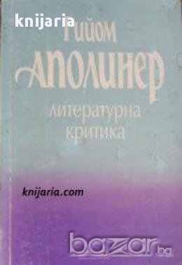 Гийом Аполинер: Литературна критика 