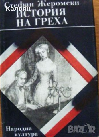 Стефан Жеромски - История на греха