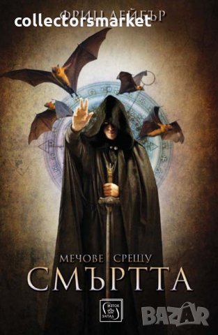 Мечове срещу смъртта