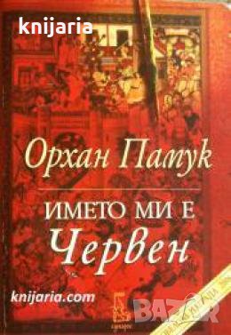 Името ми е Червен 