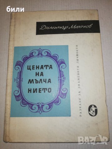 ЦЕНАТА НА МЪЛЧАНИЕТО 1962 , снимка 1 - Художествена литература - 25144929