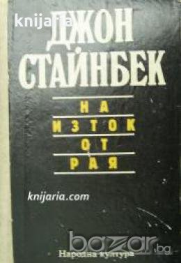 На изток от Рая 