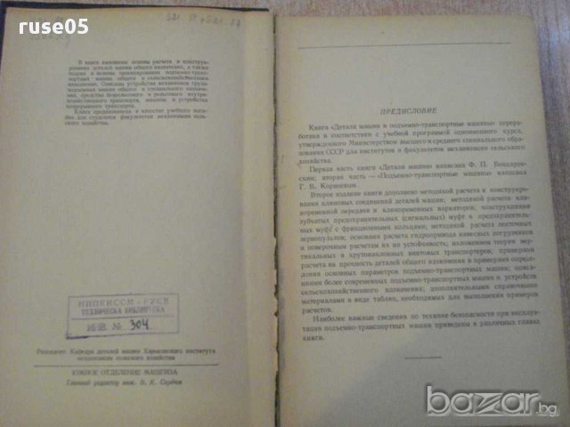 Книга "Детали машин подъем.транс.маш.-Ф.Бондаровский"-552стр, снимка 7 - Специализирана литература - 10700665
