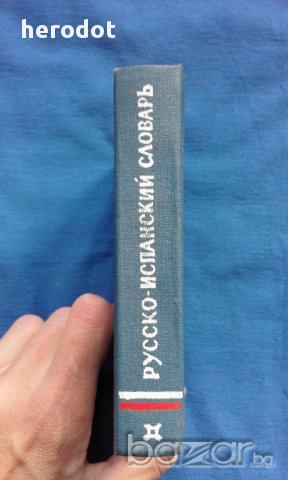 Русско-испанский словарь, снимка 2 - Художествена литература - 16340086