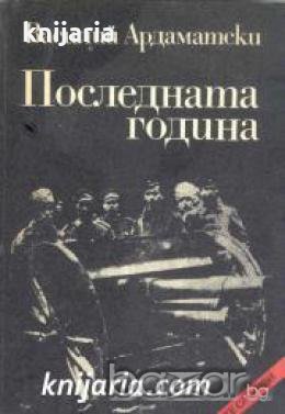 Поредица Архивите са живи: Последната година 