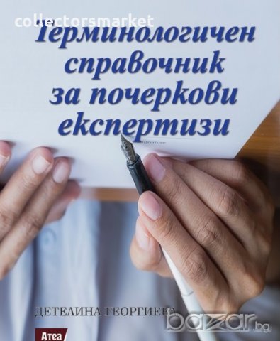 Терминологичен справочник за почеркови експертизи, снимка 1 - Специализирана литература - 20109773