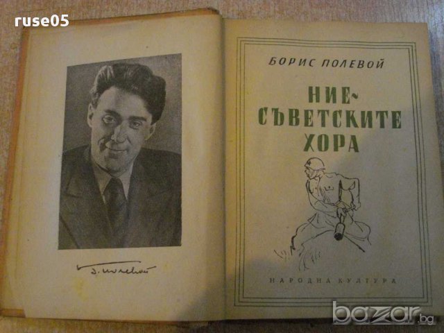 Книга "Ние - съветските хора - Борис Полевой" - 396 стр., снимка 2 - Художествена литература - 12958264