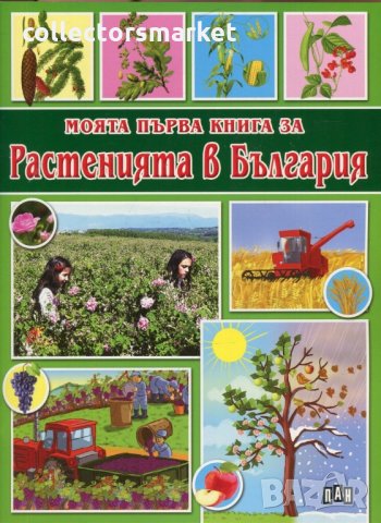 Моята първа книга за растенията в България
