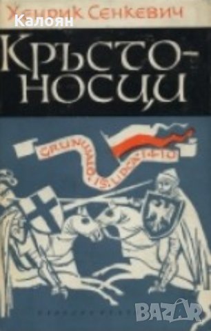 Хенрик Сенкевич - Кръстоносци