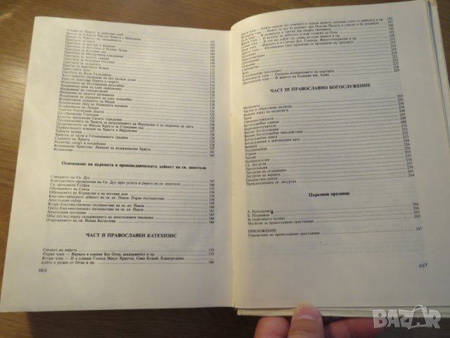 Книга Вярна, Надежда и любов - разяснение на Библията - за да сте по близо до бог - изд. 1991 - Библ, снимка 9 - Антикварни и старинни предмети - 26124677