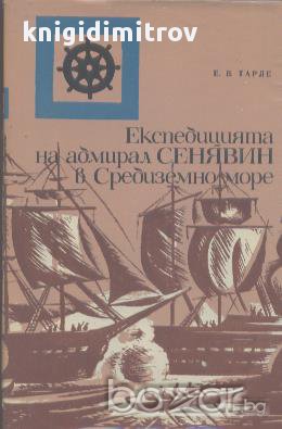 Експедицията на адмирал Сенявин в Средиземно море.  Е. В. Тарле, снимка 1 - Художествена литература - 14432078