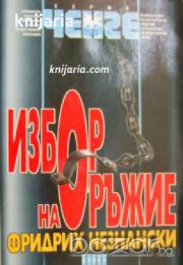 Серия Ченге: Избор на оръжие 