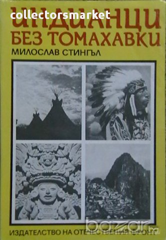 Индианци без томахавки