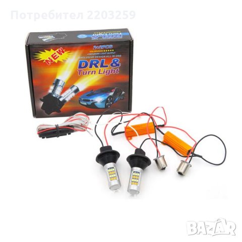 DRL диодни крушки с мигач