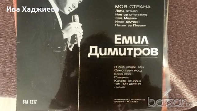 Грамофонна плоча- Емил Димитров- ВТА 1217