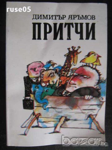 Книга "Притчи - Димитър Яръмов" - 112 стр.