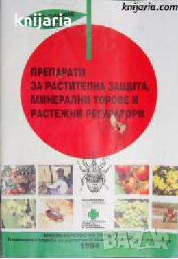Препарати за растителна защита, минерални торове и растежни регулатори: Допълнение към каталога от 1