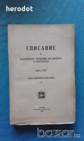 Списание на Българската академия на науките и изкуствата. Кн. 2 / 1942