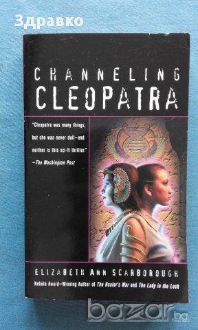 Channeling Cleopatra - Elizabeth Ann Scarborough, снимка 1 - Художествена литература - 15254951