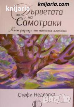 Дърветата на Самотраки: Къси разкази от нашата планета  