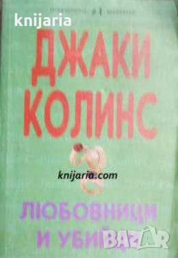 Любовници и убийци 