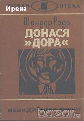 Донася "Дора".  Шандор Радо, снимка 1