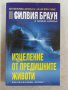 Изцеление от предишните животи, снимка 1 - Художествена литература - 15190307