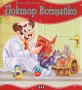 Моята първа приказка: Доктор Всезнайко, снимка 1 - Детски книжки - 23060239