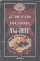 Градината на лъжите.  Айлин Гоудж, снимка 1 - Художествена литература - 14964151