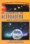 Астрология чрез сугестопедия, снимка 1 - Художествена литература - 18870056