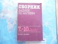 Сборник задачи по алгебра за 7.-10. клас, снимка 1 - Ученически пособия, канцеларски материали - 25491001