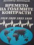 Времето на големите контрасти – Димитър Димитров – 751 тираж!!!, снимка 1 - Художествена литература - 10667699