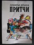 Книга "Притчи - Димитър Яръмов" - 112 стр., снимка 1 - Художествена литература - 8331899