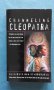 Channeling Cleopatra - Elizabeth Ann Scarborough