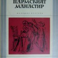 Библиотека Избрани романи: Пармският манастир , снимка 1 - Други - 19543014