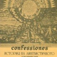 Confessiones. История на Лингвистичното лицемерие. Бунтът на бездарниците том 1, снимка 1 - Художествена литература - 18897159