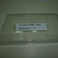 Стъкло за фар ляво RENAULT 11, снимка 1 - Части - 16090579