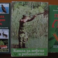  Книга за ловеца и риболовеца,Ради Царев , снимка 1 - Енциклопедии, справочници - 13665381